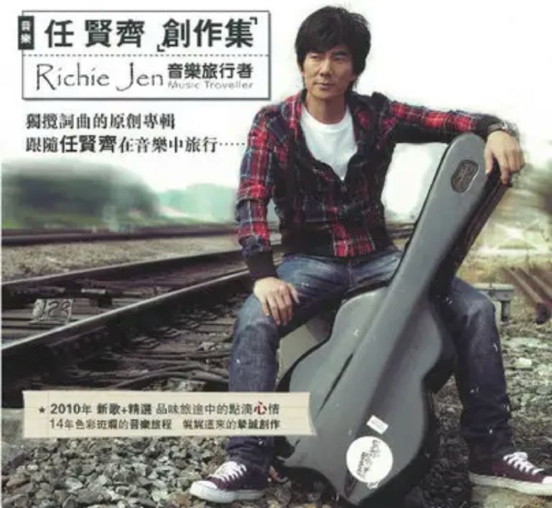 名称：任贤齐 - 2010年专辑 - 创作集 音乐旅行者   Flac描述：听小齐的歌曲，大多数人的评价是『淳朴质人，衷于自己的本质』