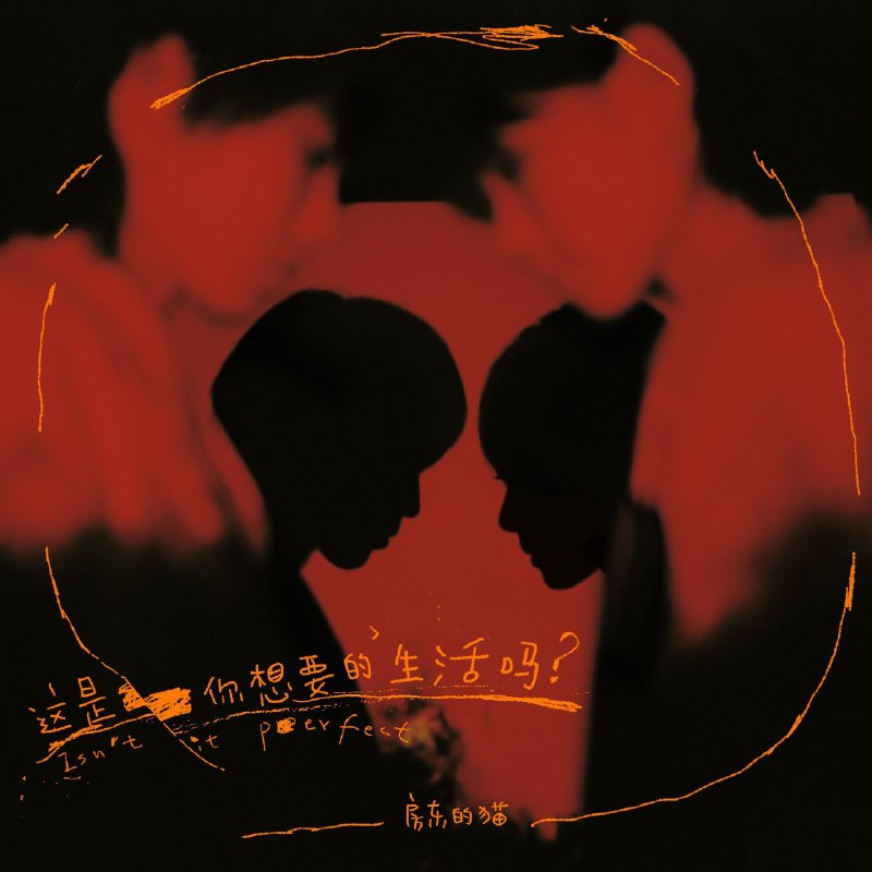 名称：房东的猫 - 这是你想要的生活吗 FLAC 24bit 96Khz描述：房东的猫历时两年完成第三张专辑，借一连串关于日常与人生的发问映照成长，恰似高三学子从目标明晰到直面现实困惑的蜕变
