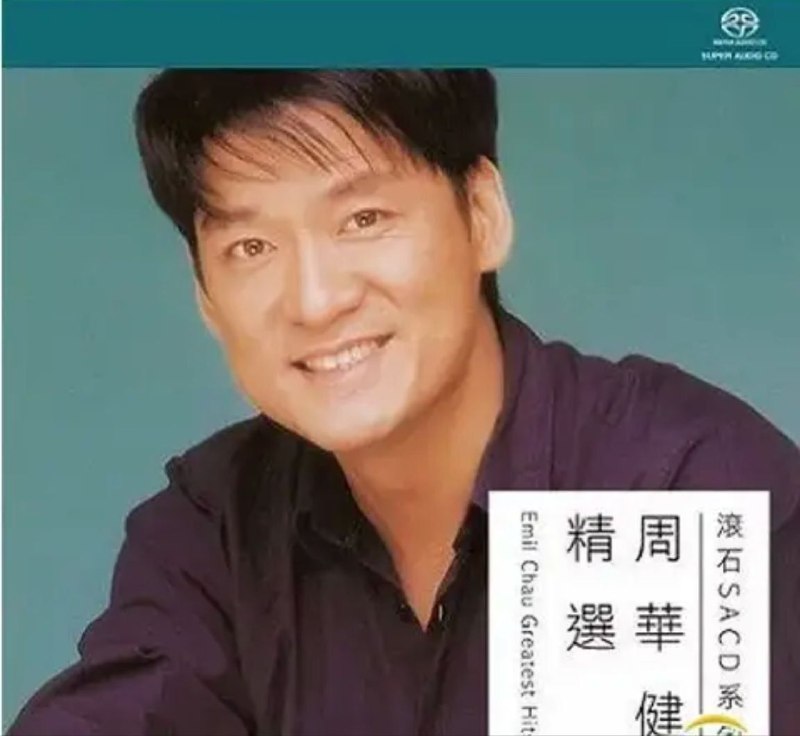 名称：周华健 - 2015年SACD系列 - 滚石SACD精选(港版)   DSD DSF描述：滚石巨星再现 –周华健 精选限量版 SACD，首批1000张印有限量编号, 极具珍藏价值!01. 让我欢喜让我忧02. 爱相随03. 明天我要嫁给你04. 孤枕难眠05. 花心06. 怕黑07. 小天堂08. 其实不想走09. 风雨无阻10. 不愿一个人11. 我是真的付出我的爱12. 朋友13. 我祈求14. 有没有一首歌会让你想起我15. 雨人链接：