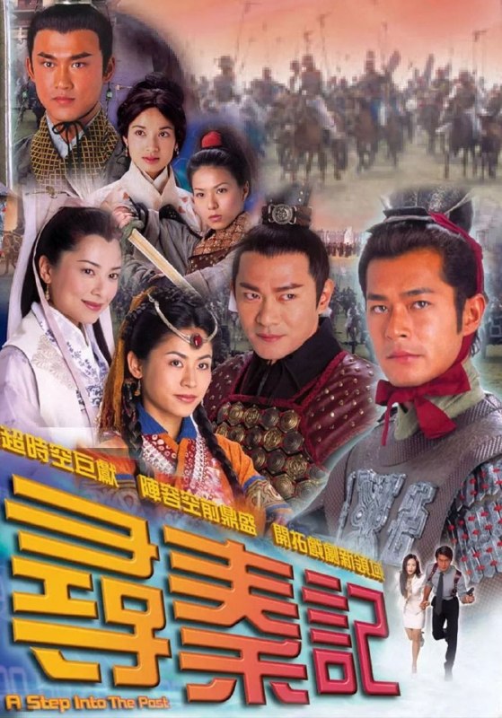 名称：寻秦记 (2001) 1080P 全集 国粤多音轨 简中硬字幕描述：21世纪特种部队人员项少龙（古天乐 饰）决意要参加穿梭时空的研究，是为了要挽回自己的爱情