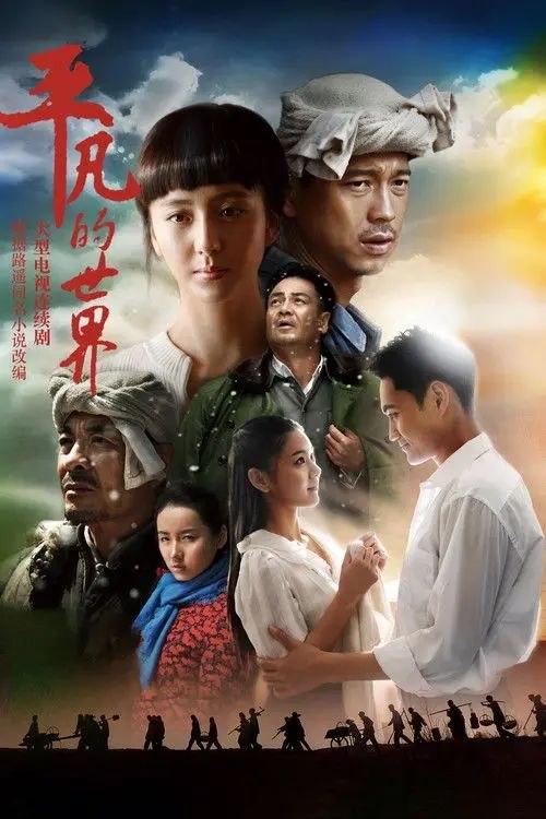 名称：平凡的世界 (2015) 1080P 全集描述：上世纪70年代，自尊好强的农家子弟孙少平在原西县高中读书，与地主出身的郝红梅相互爱怜，后郝红梅与家境优越的班长顾养民谈恋爱
