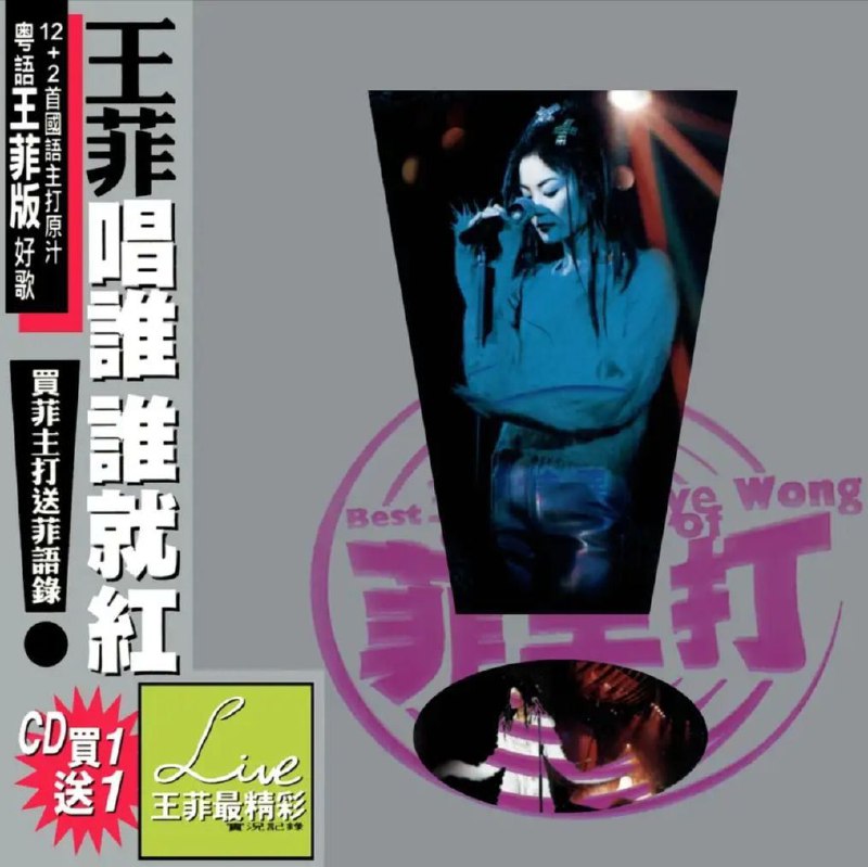 名称：王菲 - 1997年专辑 - 菲主打   Flac描述：在王菲转投EMI百代，推出新专辑《王菲》之时，老东家也乘势推出两张精选集，一张国语专辑《菲卖品》，一张粤语《菲主打》