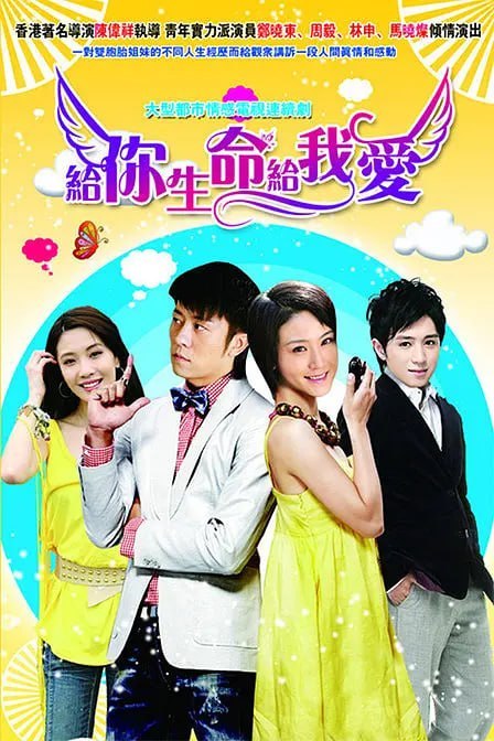 名称：给你生命给我爱 (2010)描述：该剧讲述一对双胞胎姐妹刚出生便被迫分离，不同的成长环境造就了两人迥异的性格，巧合的是，长大后两人却爱上了同一个人，上演了一出纠结的三角恋情