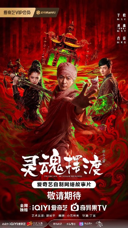 名称：灵魂摆渡·公主之梦（2026）4K HDR 杜比音效描述：蝴蝶谷的执念、昏睡小镇的秘密、跨越凡尘与神界的纠葛，一切因果，终将在这里收束