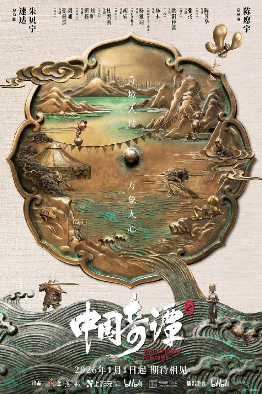 名称：中国奇谭 第二季 更新4集 4K HDR +DV SDR 国语中字 含第一季_描述：动画短片集《中国奇谭2》由9部风格迥异的短片组成：《拜山》《大贵人》《大鸟》《耳中人》《今日动物园》《如何成为三条龙》《三郎》《刑天》《小雪》