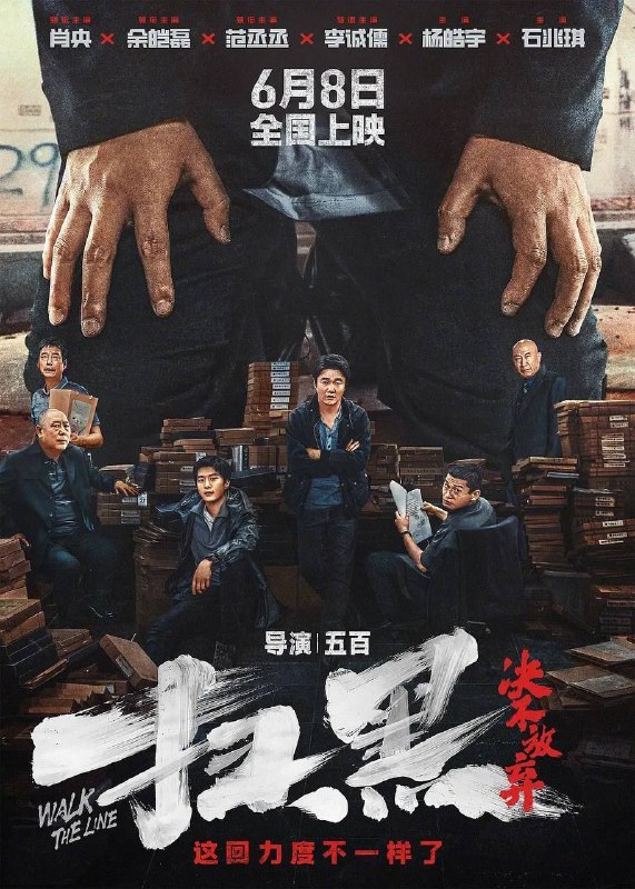 名称：扫黑·决不放弃 (2024) 4K 高码描述：“扫黑风暴”继绿藤市之后席卷奎州，偏偏在督导组进驻的节骨眼儿上，李南北（肖央 饰）和俞青（范丞丞 饰）这对窝囊师徒竟意外抓获了潜逃多年的黑社会头目