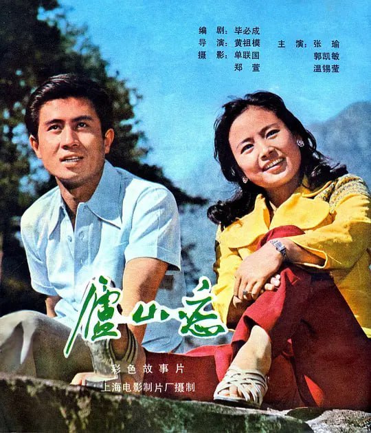名称：庐山恋 (1980)描述：中美建交后，侨居美国的国民党将军周振武的女儿周筠（张瑜 饰）回到祖国观光，在庐山游玩的途中，她巧遇有志青年耿桦（郭凯敏 饰）