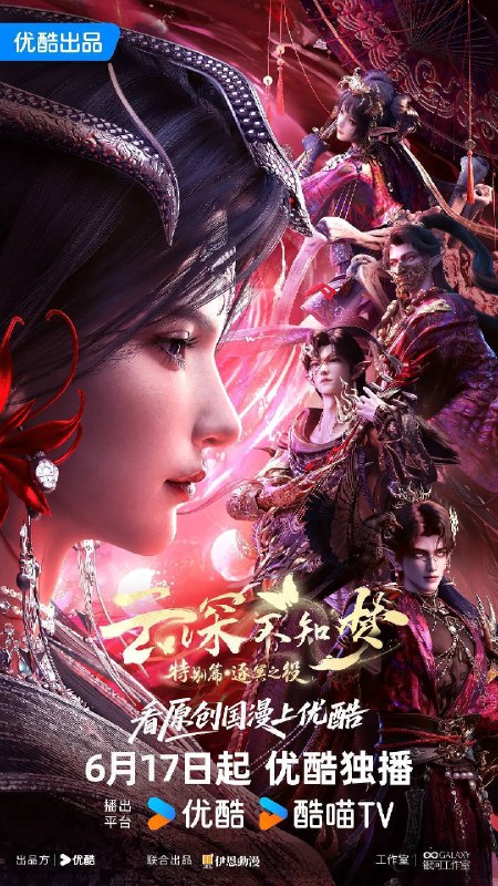 名称：云深不知梦 特别篇：逐冥之役(2026)4K HQ S00全 HiveWeb描述：上古末世，辉华族少女曦和自惨痛的族地叛乱中出逃，脱离穹冥魔族掌控踏上寻找屠魔神剑之路，掀起六军之战