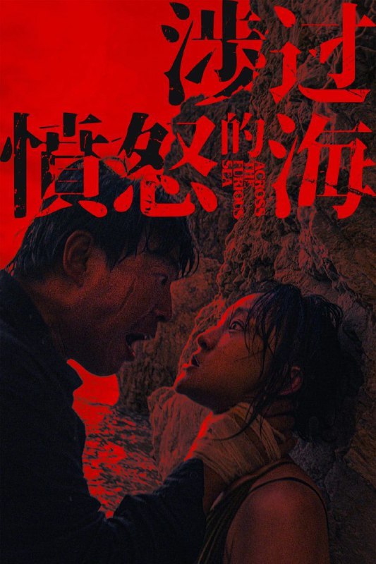 名称：涉过愤怒的海 (2023) 4K 120帧 HDR描述：老金（黄渤 饰）为供女儿金丽娜（周依然 饰）留学终日捕鱼，却换来女儿身中17刀离奇身亡的死讯，最大嫌疑人则指向她的男友李苗苗（张宥浩 饰）