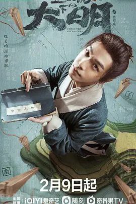 名称：显微镜下的大明之丝绢案 (2023) 4K HDR 全集描述：该剧改编自马伯庸的同名小说，算学天才帅家默（张若昀 饰）因一次偶然，发现仁华县税赋账册一个长达百年的赋税错误，开启了纠错证实之路