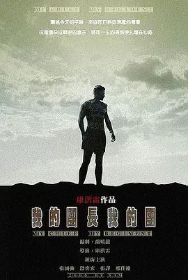 名称：我的团长我的团 (2009) 1080P 全集描述：1942年，中缅边境有座叫禅达的小镇