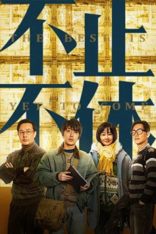 名称：不止不休 (2023) 4K 高码描述：2003年的中国，社会变革激荡，人们野心勃勃
