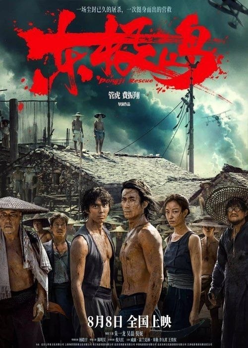 名称：东极岛 (2025) 4K 高码 60帧描述：二战期间，中国舟山附近海域，一艘载满英军战俘的日本货轮被击沉，上千名英军战俘被日军封锁于船舱内