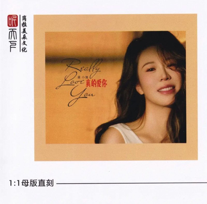 名称：蒋小雨《 真的爱你》(2026)  24K 黄金母盘 wav 分轨描述：蒋小雨2026全新粤语发烧专辑《真的爱你》，亦是她首张粤语唱片