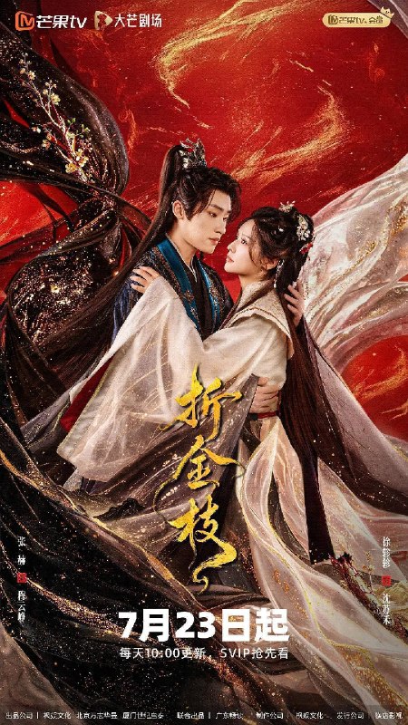 名称：折金枝（2026）4K S01E01 - E22 HiveWeb描述：大蔚朝党争四起，沈苏禾被迫嫁二皇子，受尽欺辱家破人亡惨死寺中