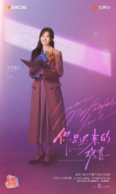 名称：你是迟来的欢喜 (2026)爱情 郑合惠子 4K 超前更新30集完结描述：28岁的阮喻以自己的情感经历为原型创作小说并发布在网上