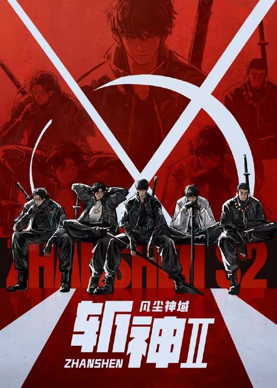 名称：斩神之凡尘神域 第二季（2026）4K 10bit 更至EP08描述：沧南危机解决后，林七夜完成津南山为期一年的守夜人集训考核，成为了正式的守夜人后，重回136小队，与伙伴再度开启一场与古神教会的崭新较量……新的西方邪神亮相，人类天花板齐聚沧南，一场巨大的灾难风暴正悄然酝酿成型