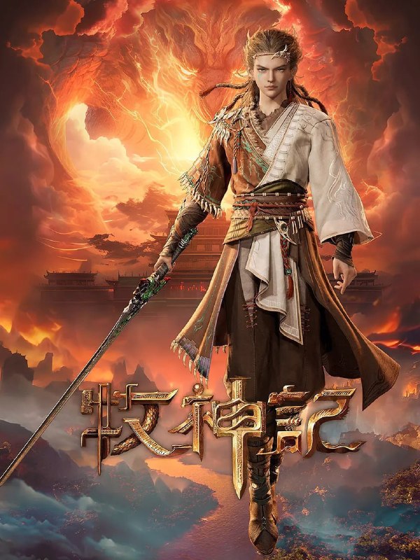 名称：牧神记(2024)4K国漫 更新80集描述：秦牧天生凡体，历经考验成为天魔教教主，被延康国封为第一任太学博士