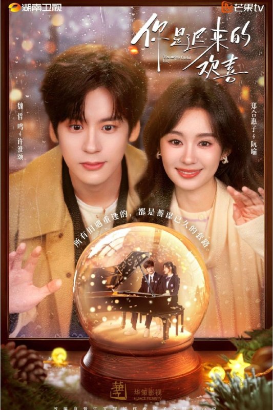名称：你是迟来的欢喜 (2026) 4K HDR Vivid 50FPS 高码率 [无台标] [更新11集]描述：阮喻放弃稳定的工作以自己的情感经历为原型创作小说并发布在网上，但没想到被网友指出有抄袭嫌疑