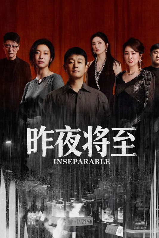 名称：昨夜将至（2026）4K 10bit 60FPS 全12集描述：面馆老板韩栋与妻子林美月看似安稳的日常之下，各自埋藏着不愿被人知晓的过往