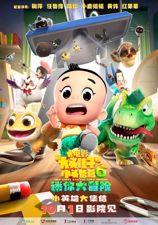 名称：新大头儿子和小头爸爸6：迷你大冒险 (2024)描述：大头儿子和小头爸爸在体验“祖传反派”王博士发明的新产品“迷你乐园”时，被意外弹出，以迷你状态回归现实世界！父子俩在野外“遭遇”一群神奇“伙伴”，惊险、躲藏、追逐、救援……好伙伴不打不相识，闪电司令部就此集结，为对抗共同敌人开启了一场惊险刺激的大冒险！他们会遇到怎样的危机？这背后又隐藏着怎样的大阴谋？他们能否成功战胜邪恶？这场奇幻冒险之旅，又是否会改变大头儿子和小头爸爸的关系？夸克：