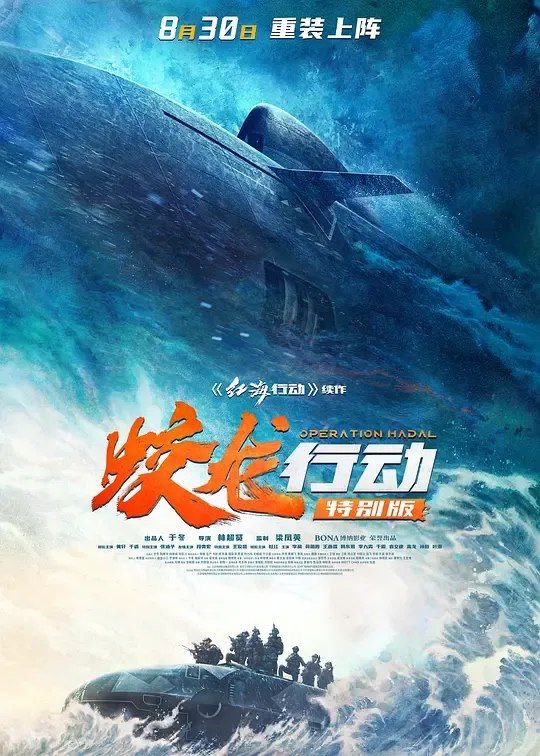 名称：蛟龙行动 (2025) 4K DTS 5.1 国语 内嵌中英字幕描述：未来某日，中国海军截获关键情报——一艘超级潜艇正密谋一项针对我国东南沿海城市的绝密军事计划