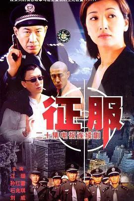 名称：征服 (2003) 1080P 孙红雷描述：2001年4月28日晚，衡州市毗临闹市区的范光胡同巷口突发枪案，市公安局主管刑侦的副局长徐国庆（石兆琪饰）接报匆匆赶到现场