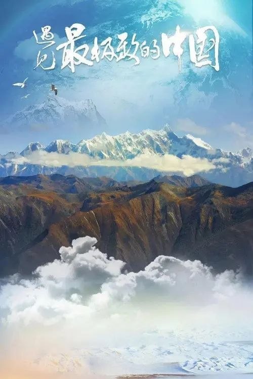 名称：遇见最极致的中国 (2022) 4K HDR 全7集描述：全片共7集，单集时长25分钟，每集聚焦一个中国最极致的地理与生态单元