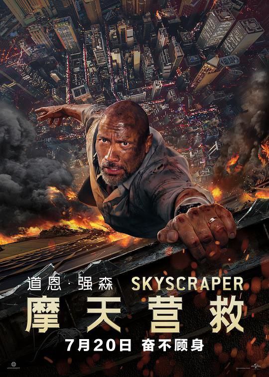 名称：摩天营救 (2018) 4K HDR 外挂简英双语字幕描述：在香港市中心，世界上最高、结构最复杂的摩天大楼遭到破坏，危机一触即发