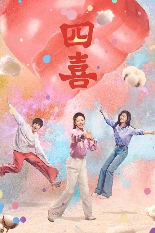 名称：四喜 (2025) 4K 全36集描述：家庭幸福、爱情甜蜜的明珠刚领证、怀孕，丈夫建奇就因见义勇为去世