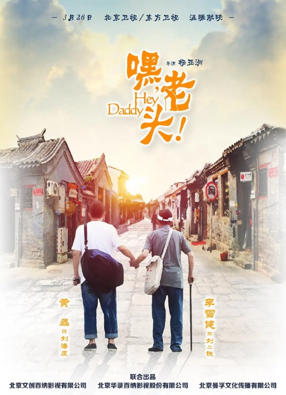名称：嘿，老头！ (2015)描述：年过花甲的刘二铁（李雪健 饰）是一名退休的火车司机，他有着那个年代过来人的坚忍和倔强，同时在子女问题上也有着类似的笨拙与固执