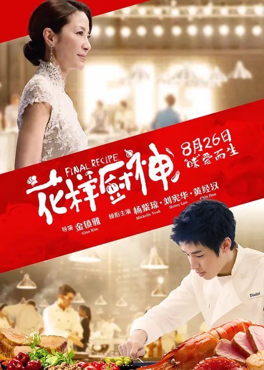 名称：花样厨神 Final Recipe (2013)描述：知名的电视制作人怡珊（杨紫琼 饰），继挖掘了国际厨神翰伟（黄经汉 饰）后，展开下一届新厨神的寻找工作，为此特别举办 “国际食神争霸赛”