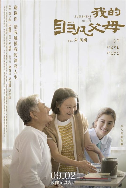 名称：我的非凡父母 (2022) 1080P 国粤多音轨 内封简繁字幕描述：影片讲述拥有一双明眸的朱芷欣（吴千语 饰），却有一对失明父母：甘笑红（惠英红 饰）、朱国强（吴岱融 饰）