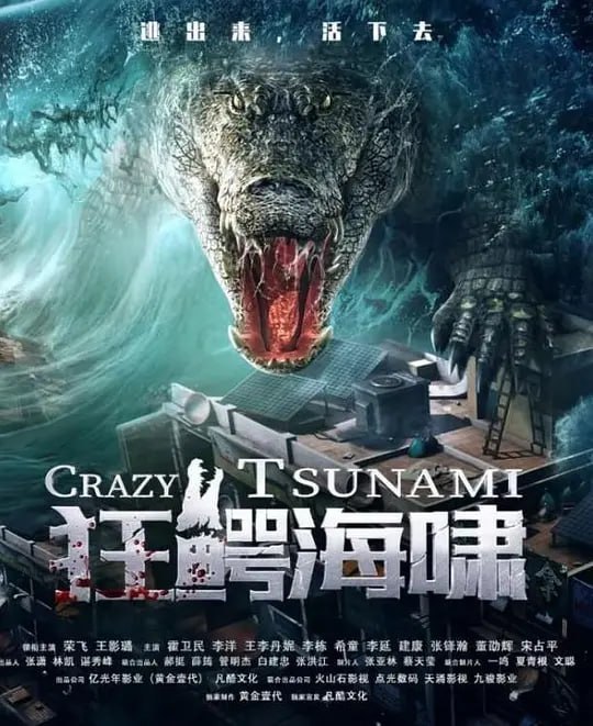名称：狂鳄海啸 (2021)描述：《狂鳄海啸》讲述了在东南亚某国打拼的华人姜芃（荣飞饰），在妻子离世后，和正值叛逆期的女儿姜小湖（王影璐饰）相依为命，在曲折的经历中战胜邪恶，回归平静和谐的生活的故事