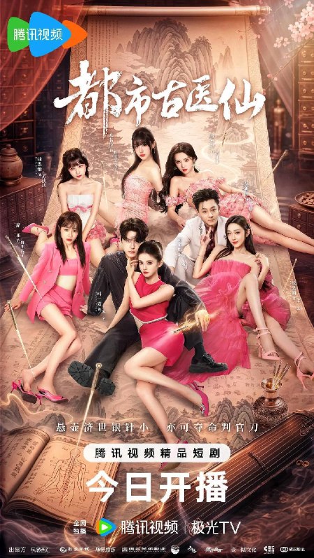 名称：都市古医仙(2026)4K 臻彩 S01E01 - E32 HiveWeb描述：神医传人吴名（韩一霆 饰），下山追索叛徒鬼尘，他以家传绝学救下野田家主，获得千金智子（席乐 饰）和美黛子（ 欧若拉 饰）的倾慕，又以仁心妙手治愈霸总苏婉（潘铭允 饰）的怪疾，赢得芳心暗许