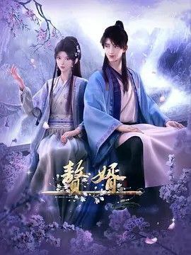 名称：赘婿 (2023) 4K 全集描述：商业精英——尹宁穿越到架空历史的武朝，成为了身份低贱的赘婿——姓宁名毅字立恒