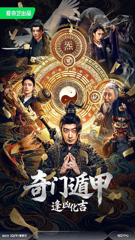 名称：奇门遁甲：逢凶化吉（2026）4K HDR 杜比音效描述：明朝永乐年间，吉祥镇的村民宋来为救自己的青梅竹马巧儿而招惹上蛟龙寨的土匪，自此吉祥镇屡遭土匪的烧杀抢掠，土匪头子疤龙扬言三个月内不上交万斤贡粮，便率领蛟龙寨的土匪血洗吉祥镇