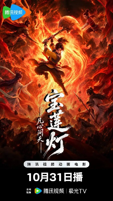 名称：宝莲灯凡心问天（2026）4K HDR  60FPS 杜比音效描述：世外桃源红溪村被二郎神率军一夜倾覆，三圣母失踪