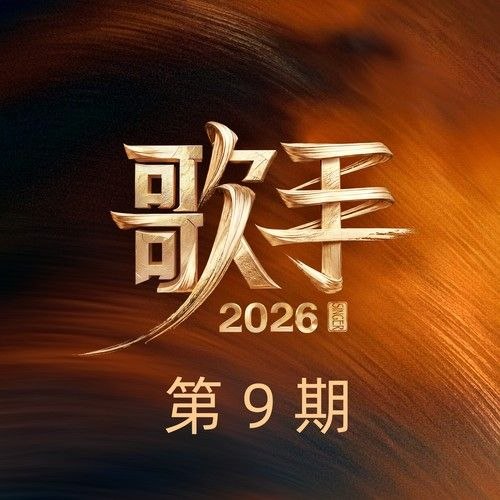 名称：歌手 2026 第9期 FLAC Hi-Res 24bit 48khz + 192khz 臻品母带描述：1. 11 (live) - 周兴哲 | 原唱：队长、黄礼格2. 看我72变 (live) - 万妮达Vinida Weng | 原唱：蔡依林3. 傻子 (live) - 张远 | 原唱：林宥嘉4. Perfect (live) - Stanaj | 原唱：Ed Sheeran5. 光之翼 (live) - 魏如萱 | 原唱：王菲6. 野猫之恋 (live) - 刘惜君 | 原唱：张学友夸克：