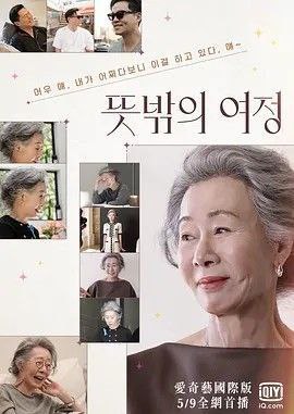 名称：意外的旅程 (2022) 1080P 全集 韩语中字描述：罗暎锡PD和演员尹汝贞、李瑞镇将以美国洛杉矶为背景，拍摄新综艺节目