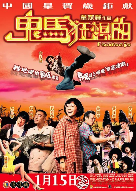 名称：鬼马狂想曲 (2004)描述：阿文（刘青云 饰）是一名私家侦探，常常压榨他的两名伙计阿杰（古天乐 饰）与鸡泡（陈小春 饰）