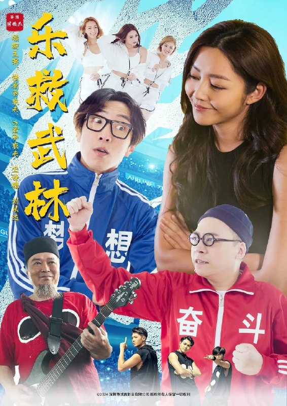 名称：乐救武林 笑林寺庙 2026 国粤双语 中字 4K  梦遗大师描述：天生爱唱歌的方湛(刘以达 饰)去拜访旧友的武馆，怎料他们的传承人俩兄弟竟然搞得一团糟
