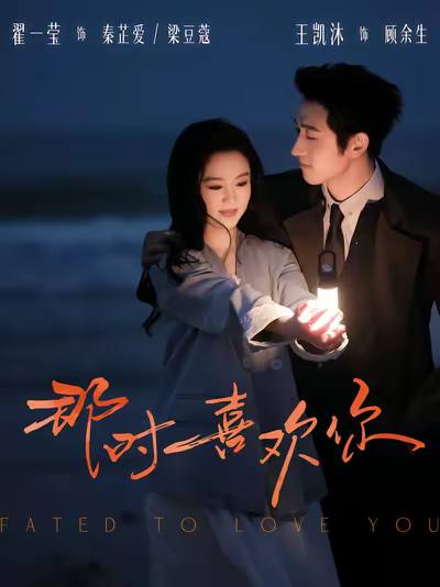 名称：那时喜欢你（2025）1080p S01全 合并版 HiveWeb.描述：为替父还债，秦芷爱成为明星替身，以“未婚妻”身份接近顾余生