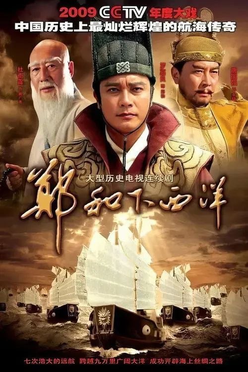 名称：郑和下西洋 (2009) 1080P 全集描述：大明洪武年间，少年马和从云南被征入宫为太监，分到燕王府当随从