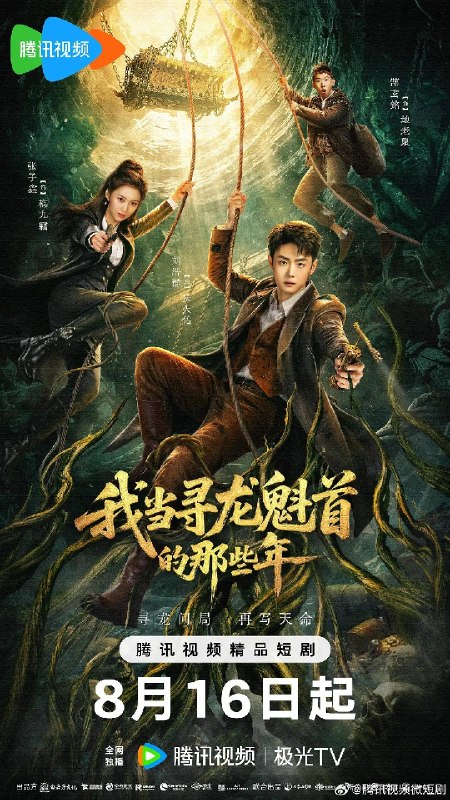 名称：我当寻龙魁首的那些年（2026）4K S01E01 - E08 HiveWeb描述：寻龙后人张天佑化身赘婿，先是周旋于盗墓四大世家，其后带队重返20年前的潮汐墓，历经多重生死墓穴机关、玄丝傀儡、尸毒幻觉、小鬼缠身、棺中女尸，最终揭开离奇真相……夸克：