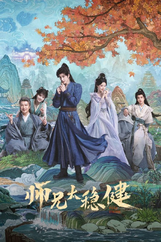 名称：师兄太稳健（2026）4K 10bit 60FPS 更至EP09描述：该剧改编自言归正传的同名小说