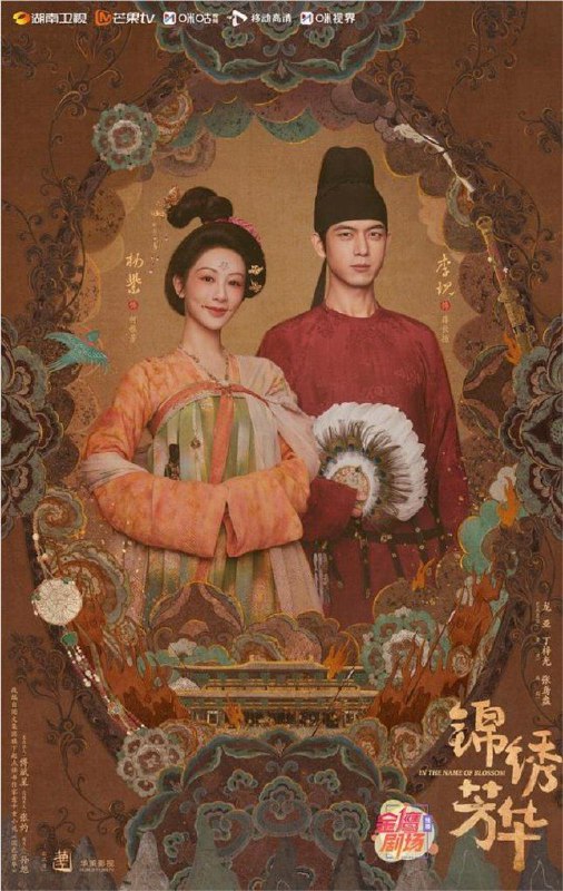 名称：锦绣芳华 (2025) 4K HDR 50帧描述：长安城里芳园每日熙来攘往，门庭若市，即便屡遭县主李幼贞掣肘，依旧屹立不倒