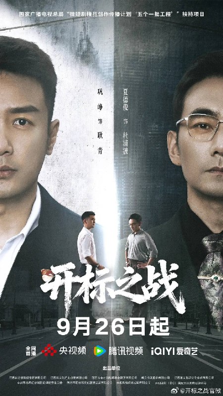 名称：开标之战（2026）4K S01E01 - E12 杜比音效描述：建州隧道塌方四年后，承包商直播自杀实名举报招投标黑幕