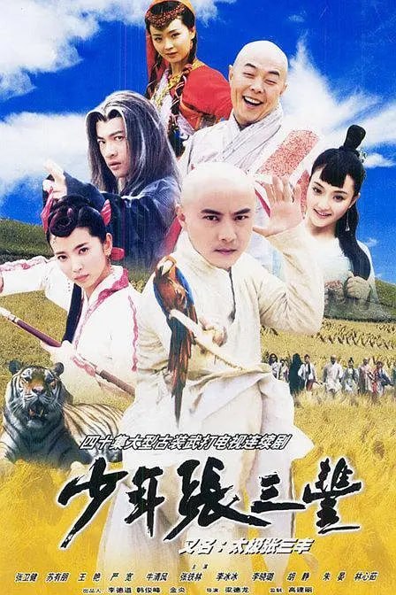 名称：少年张三丰 (2001)描述：张君宝（张卫健 饰）自小就被送到送往清风观跟随无尘和尚生活，一次机缘巧合之下，世外高人圣僧收了他为徒，他从圣僧那里习得了与自然万物沟通的本领