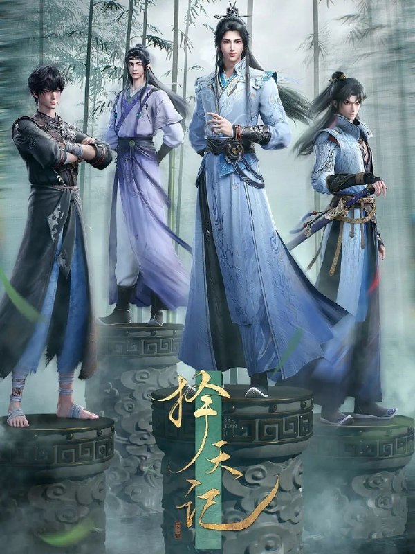 名称：择天记 2026 16集 4K HDR 高码 4K 杜比视界描述：西宁少年陈长生身患奇症活不过二十岁，为寻改命之法，前往神都参加大朝试，却因与真凤徐有容的一纸婚约，遭受打压，被流放进废弃的国教学院